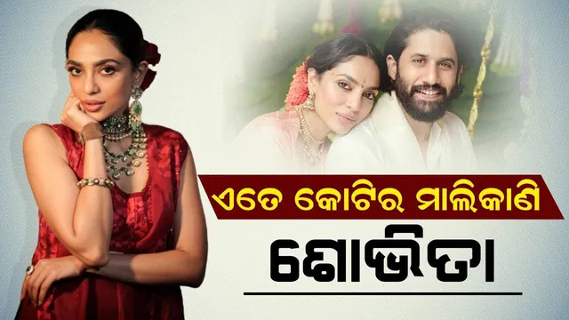 ସମ୍ପତ୍ତି ତୁଳନାରେ ଚୈତନ୍ୟଙ୍କଠାରୁ ଢେର ପଛରେ ଶୋଭିତା