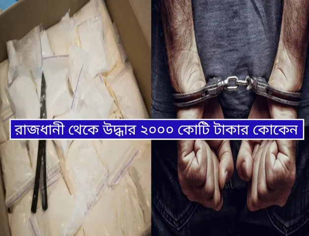 দিল্লিতে রমরমিয়ে চলছে মাদকচক্রের ব্যবসা, উদ্ধার ২ হাজার কোটি টাকার কোকেন