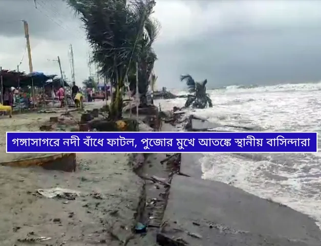 গঙ্গাসাগরে নদী বাঁধে ২০০ মিটার ধস, পুজোর মুখে আতঙ্কে স্থানীয় বাসিন্দারা