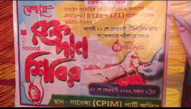 একুশে ফেব্রুয়ারিতে ভাষা আন্দোলনের শহীদদের স্মরণে বাম ছাত্র ও যুব সংগঠনের উদ্যোগে স্বেচ্ছায় রক্তদান শিবির!