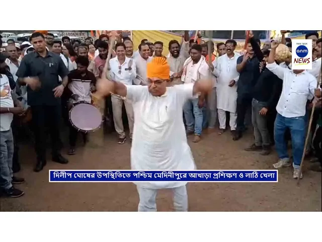 দিলীপ ঘোষের উপস্থিতিতে পশ্চিম মেদিনীপুরে আখাড়া প্রশিক্ষণ ও লাঠি খেলা