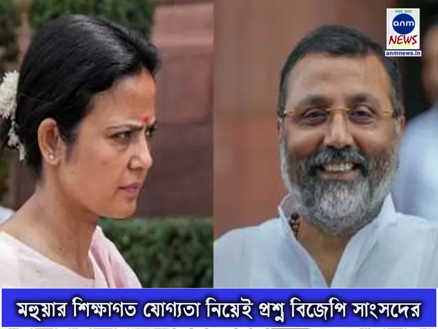 মহুয়ার শিক্ষাগত যোগ্যতা নিয়েই প্রশ্ন বিজেপি সাংসদের.jpg