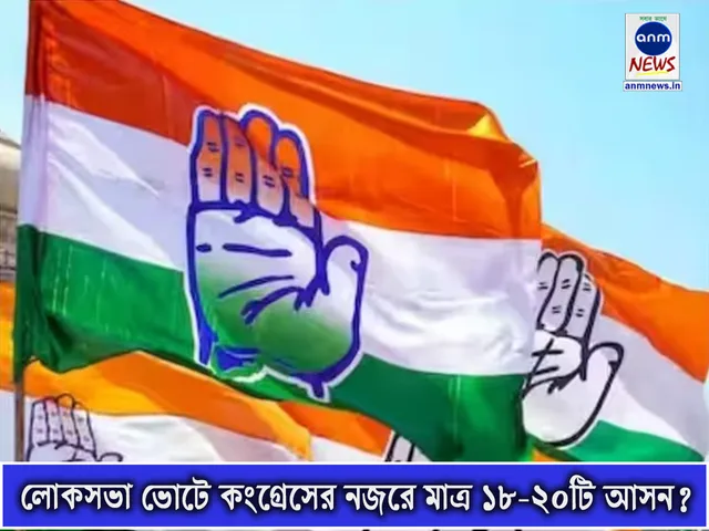লোকসভা ভোটে কংগ্রেসের নজরে মাত্র ১৮-২০টি আসন.jpg