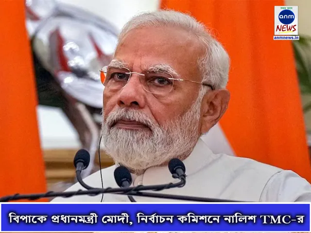 বিপাকে প্রধানমন্ত্রী মোদী, নির্বাচন কমিশনে নালিশ TMC-র.jpg
