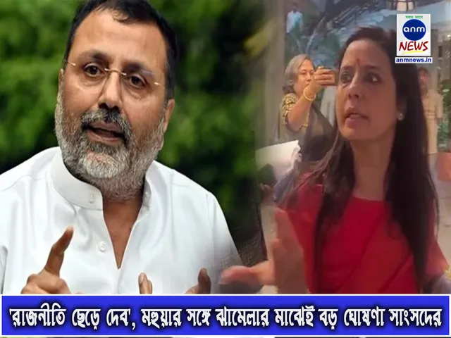 'রাজনীতি ছেড়ে দেব', মহুয়ার সঙ্গে ঝামেলার মাঝেই বড় ঘোষণা সাংসদের (1).jpg