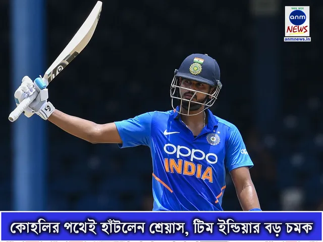 কোহলির পথেই হাঁটলেন শ্রেয়াস, টিম ইন্ডিয়ার বড় চমক.jpg