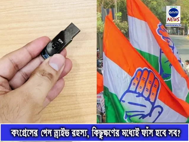 কংগ্রেসের পেন ড্রাইভ রহস্য, কিছুক্ষণের মধ্যেই ফাঁস হবে সব.jpg