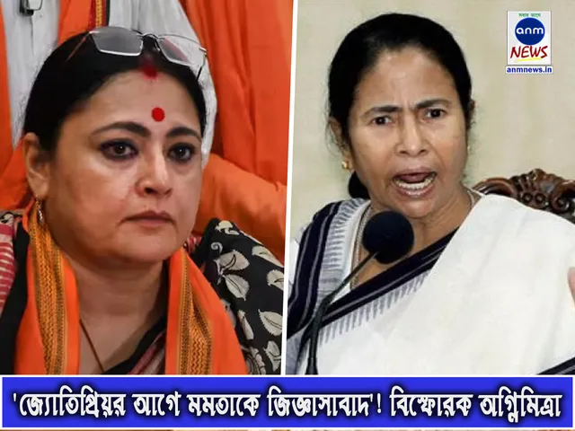 'জ্যোতিপ্রিয়র আগে মমতাকে জিজ্ঞাসাবাদ'! বিস্ফোরক অগ্নিমিত্রা.jpg