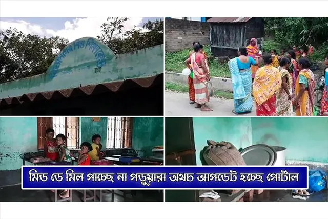 মিড ডে মিল পাচ্ছে না পড়ুয়ারা অথচ আপডেট হচ্ছে পোর্টাল!