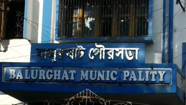 বালুরঘাট পুরসভার নব নির্বাচিত সদস্যদের আগামীকাল শপথগ্রহণ