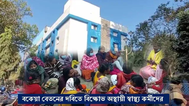 বকেয়া বেতনের দাবিতে বিক্ষোভ অস্থায়ী স্বাস্থ্য কর্মীদের