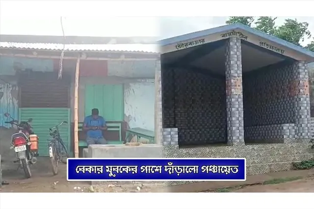 বেকার যুবকের পাশে পঞ্চায়েত