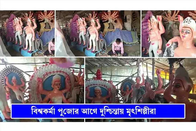 বিশ্বকর্মা পুজোর আগে বিষাদের সুর মৃৎ শিল্পীদের কন্ঠে