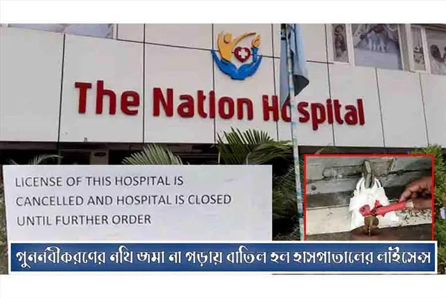 পুনর্নবীকরণের নথি জমা না পড়ায় বাতিল হল হাসপাতালের লাইসেন্স