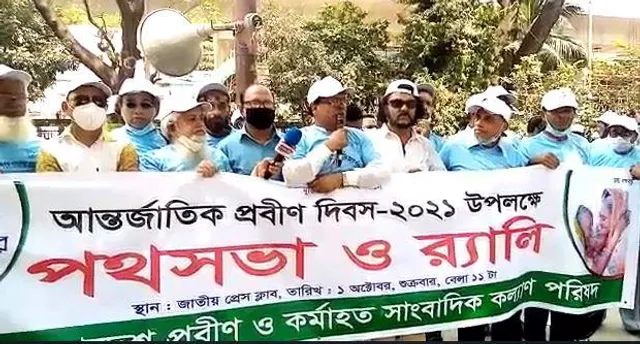 বাংলাদেশে উদযাপিত হল প্রবীণ দিবস