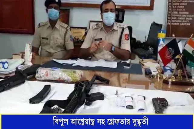 বিপুল আগ্নেয়াস্ত্র সহ গ্রেফতার দুষ্কৃতী