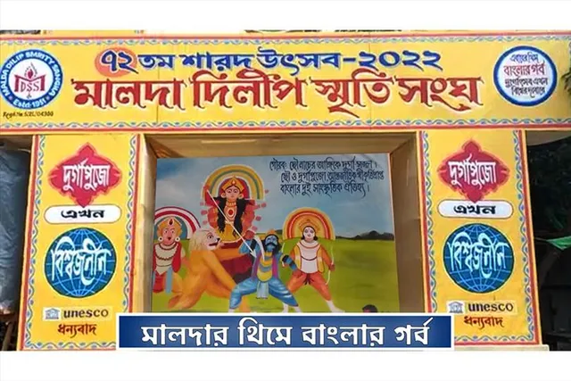 দিলীপ স্মৃতি সংঘের এবছরের থিম- বাংলার গর্ব এবার বিশ্বের দরবারে