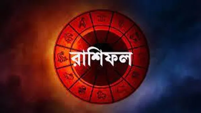 দেখে নিন আপনার আজকের দিন