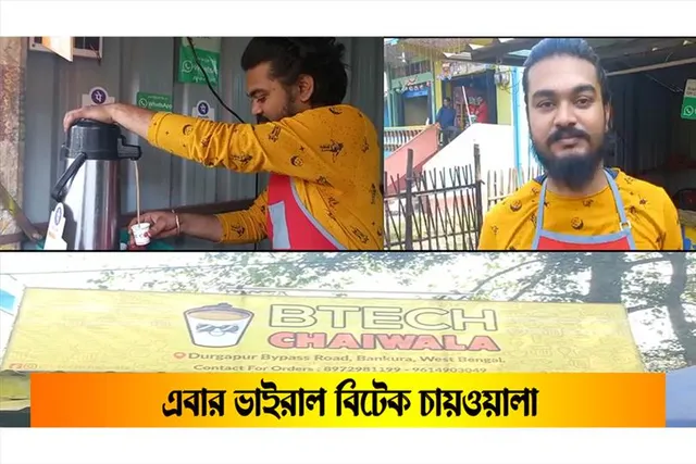এবার ভাইরাল 'বিটেক চা ওয়ালা'