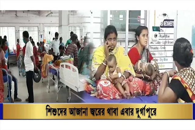 শিশুদের অজানা জ্বরের থাবা এবার দুর্গাপুরে।