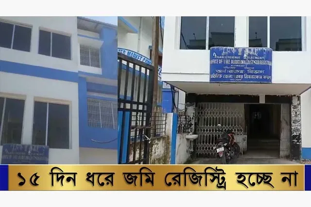 ১৫ দিন ধরে জমি রেজিস্ট্রি হচ্ছে না আলিপুরদুয়ারে