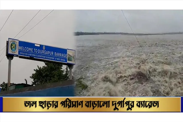 জল ছাড়ার পরিমাণ বাড়ালো দুর্গাপুর ব্যারেজ