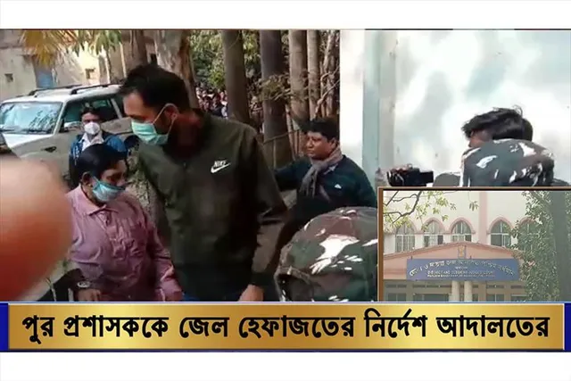 পুর প্রশাসককে জেল হেফাজতের নির্দেশ আদালতের