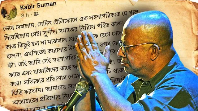 ক্ষমা চেয়ে নিলেন কবীর সুমন!