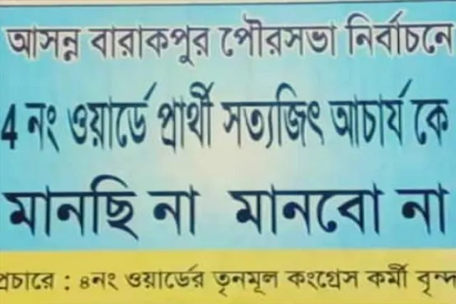 ফের 'প্রার্থী চাই না' পোস্টার তৃণমূলের