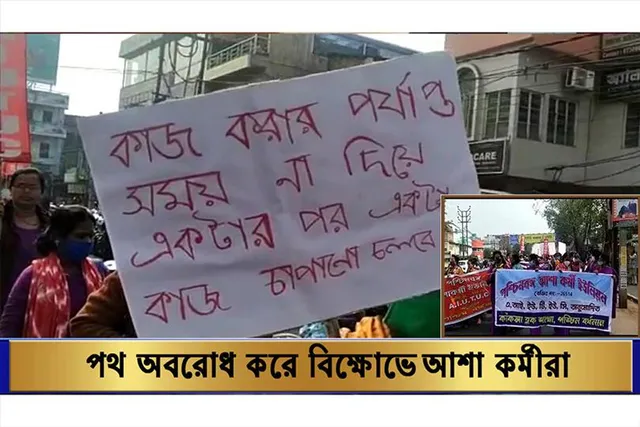 পথ অবরোধ করে বিক্ষোভে আশা কর্মীরা