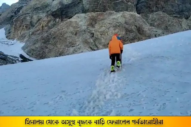 হিমালয় থেকে অসুস্থ বৃদ্ধকে বাড়ি ফেরালেন পর্বতারোহীরা