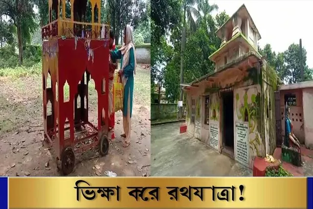 ভিক্ষা করে রথযাত্রা!