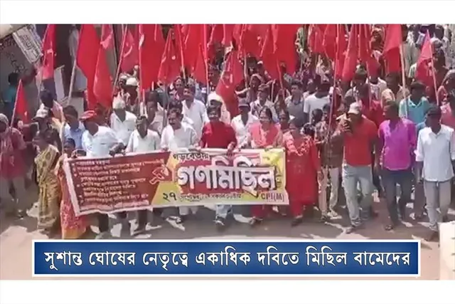 সুশান্ত ঘোষের নেতৃত্বে একাধিক দাবিতে মিছিল