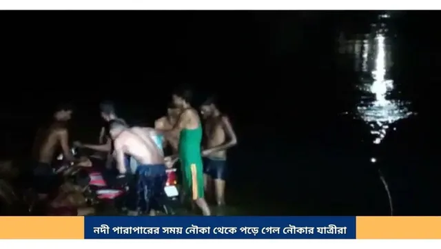 নদী পারাপারের সময় নৌকা থেকে পড়ে গেল নৌকাযাত্রীরা