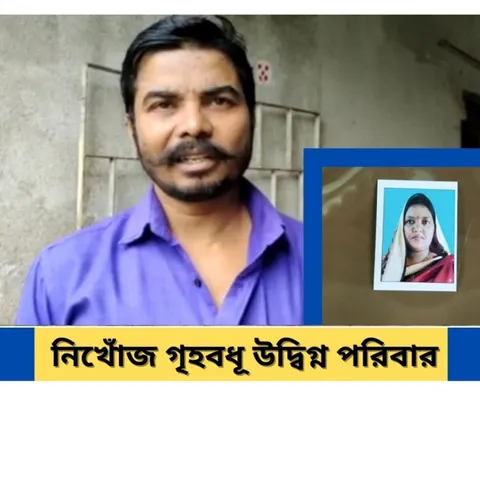 দুই নাবালিকা সহ নিখোঁজ গৃহবধূ , উদ্বিগ্ন পরিবার