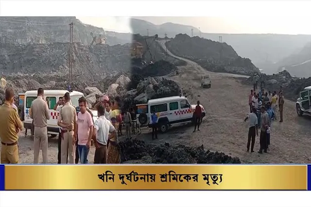 খনি দুর্ঘটনায় শ্রমিকের মৃত্যু