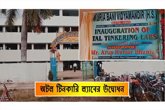 অটল টিনকারি ল্যাবের উদ্বোধন