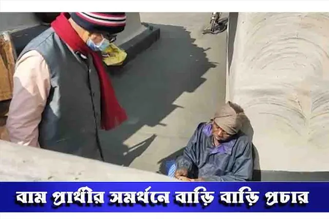 বাম প্রার্থীর সমর্থনে ডোর টু ডোর প্রচার