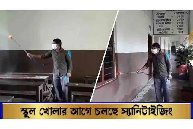 স্কুল খোলার আগে চলছে স্যানিটাইজিং ক্রিয়া