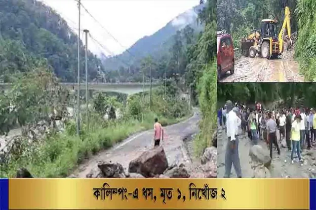 কালিম্পং-এ ধস, মৃত ১, নিখোঁজ ২