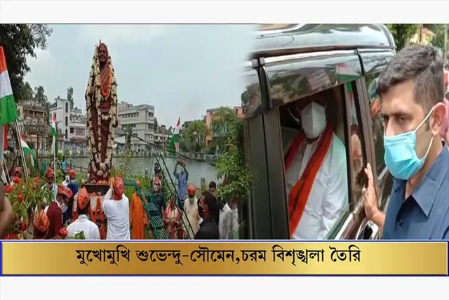 মুখোমুখি শুভেন্দু-সৌমেন, চরম বিশৃঙ্খলা সৃষ্টি