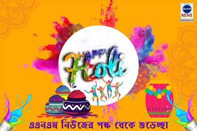 এএনএম নিউজের পক্ষ থেকে  সকলকে দোলের আগাম শুভেচ্ছা