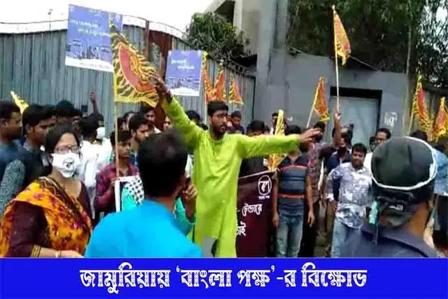 জামুরিয়ায়  'বাংলা পক্ষ'র বিক্ষোভ