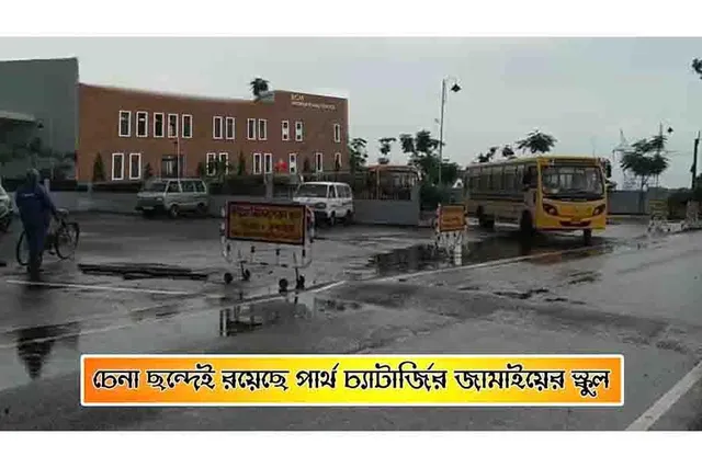 স্বাভাবিক ছন্দেই পার্থ চ্যাটার্জির জামাইয়ের স্কুল