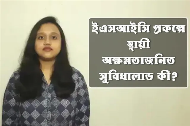 ইএসআইসি: স্থায়ী অক্ষমতাজনিত সুবিধা লাভ কী?