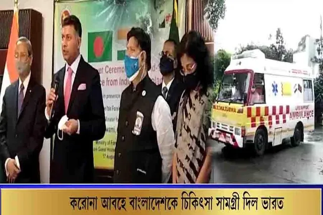 করোনা আবহে বাংলাদেশকে চিকিৎসা সামগ্রী দিল ভারত