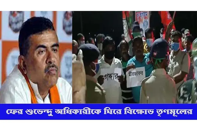ফের শুভেন্দুকে ঘিরে বিক্ষোভ তৃণমূলের