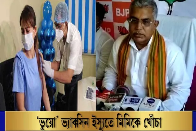 খোঁজখবর না নিয়ে কী করে ভ্যাকসিন নিলেন? মিমিকে খোঁচা দিলীপের