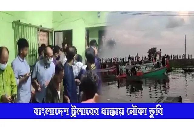 বাংলাদেশে ট্রলারের ধাক্কায় নৌকাডুবি