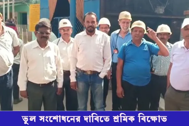 ভুল সংশোধনের দাবিতে শ্রমিক বিক্ষোভ